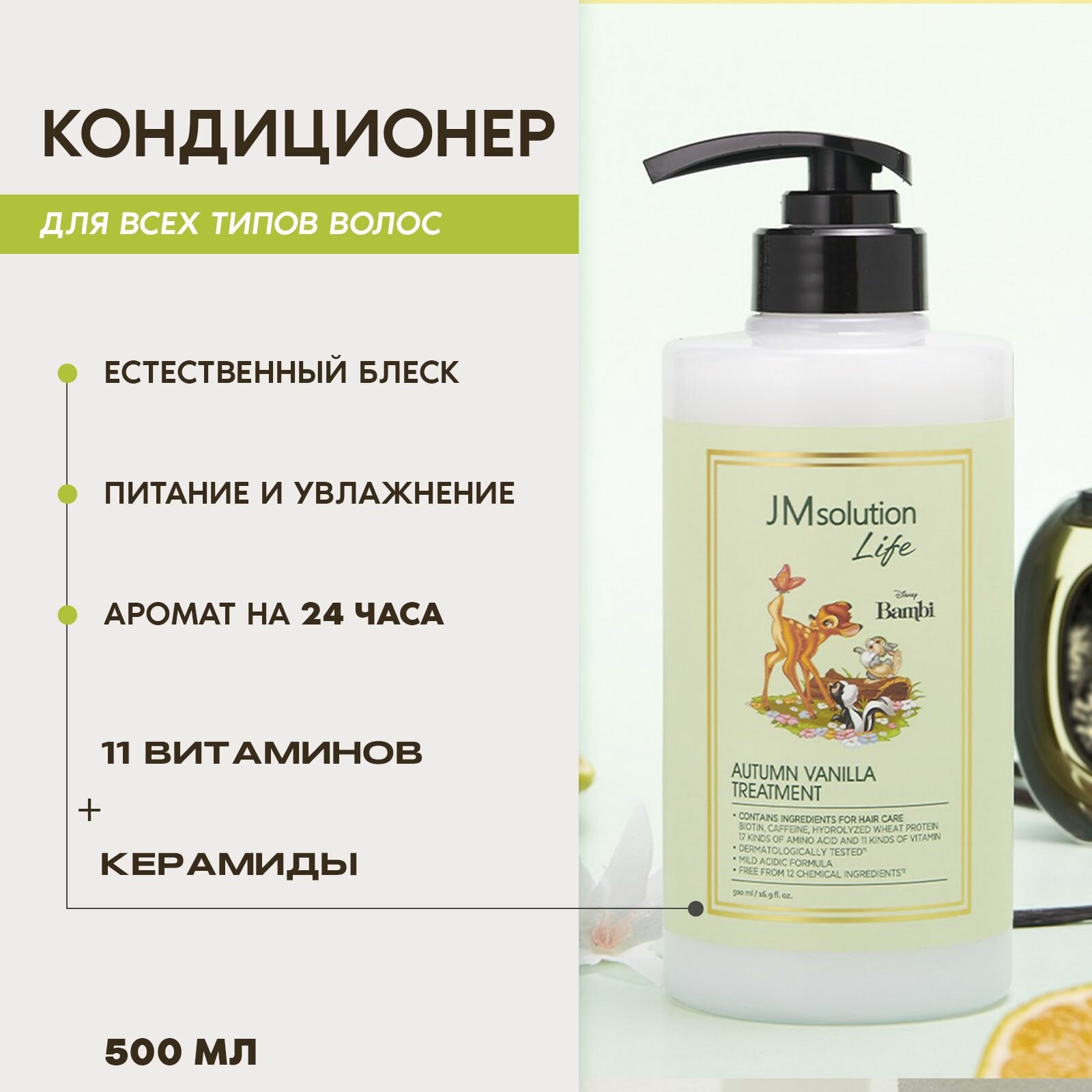 JMsolution Маска-Кондиционер для всех типов волос LIFE DISNEY AUTUMN VANILLA TREATMENT 500 МЛ