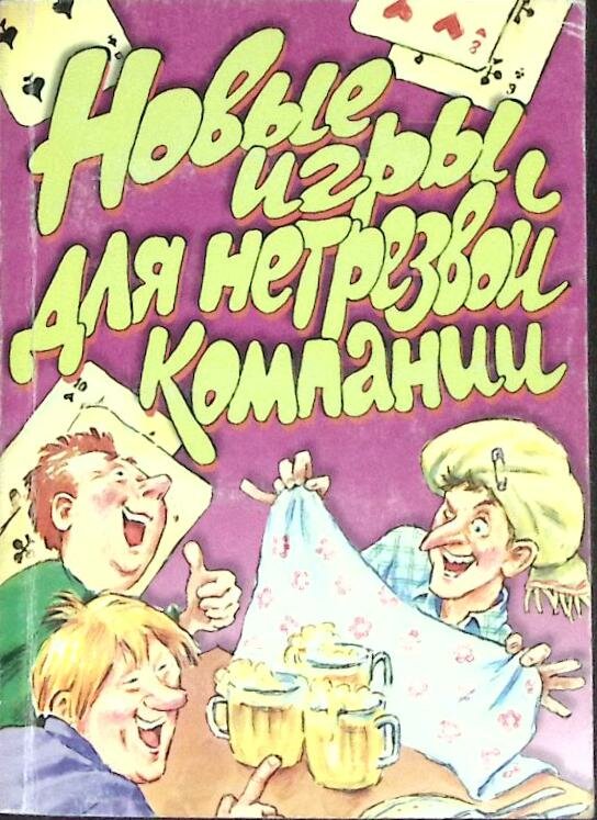 Книга "Новые игры для нетрезвой компании" 2002 Сборник Ярославль Мягкая обл. 190 с. С ч/б илл