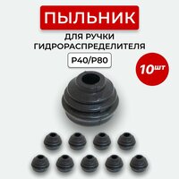 Уплотнение резиновое(пыльник) 10шт г / распределителя P40 / P80