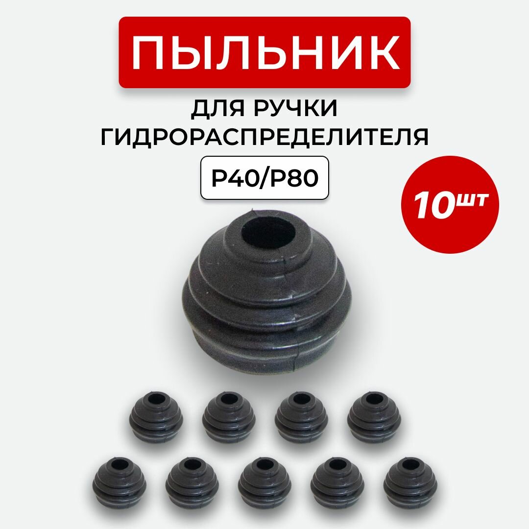 Уплотнение резиновое(пыльник) 10шт г/распределителя P40/P80