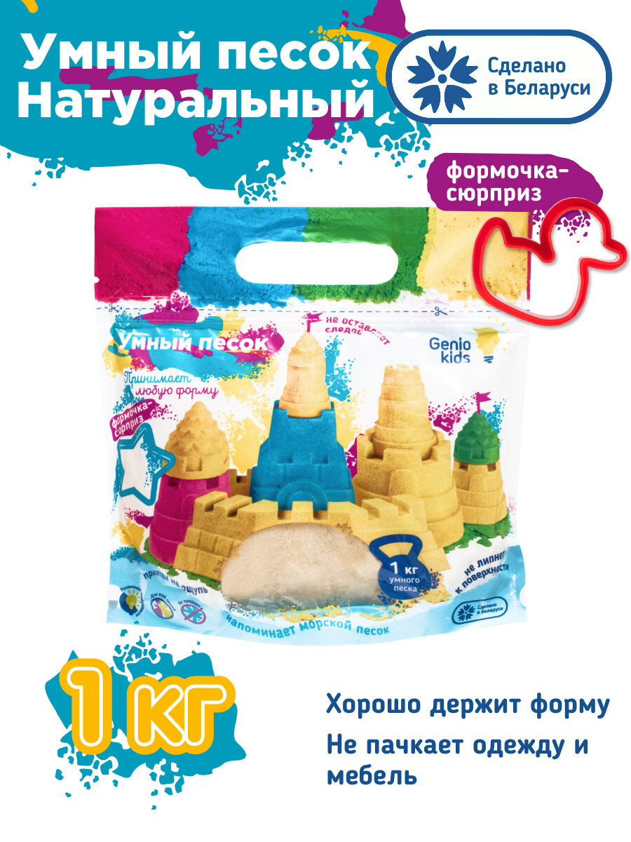 Кинетический песок Genio Kids Умный песок  SSR071, бежевый, 1 кг, пакет