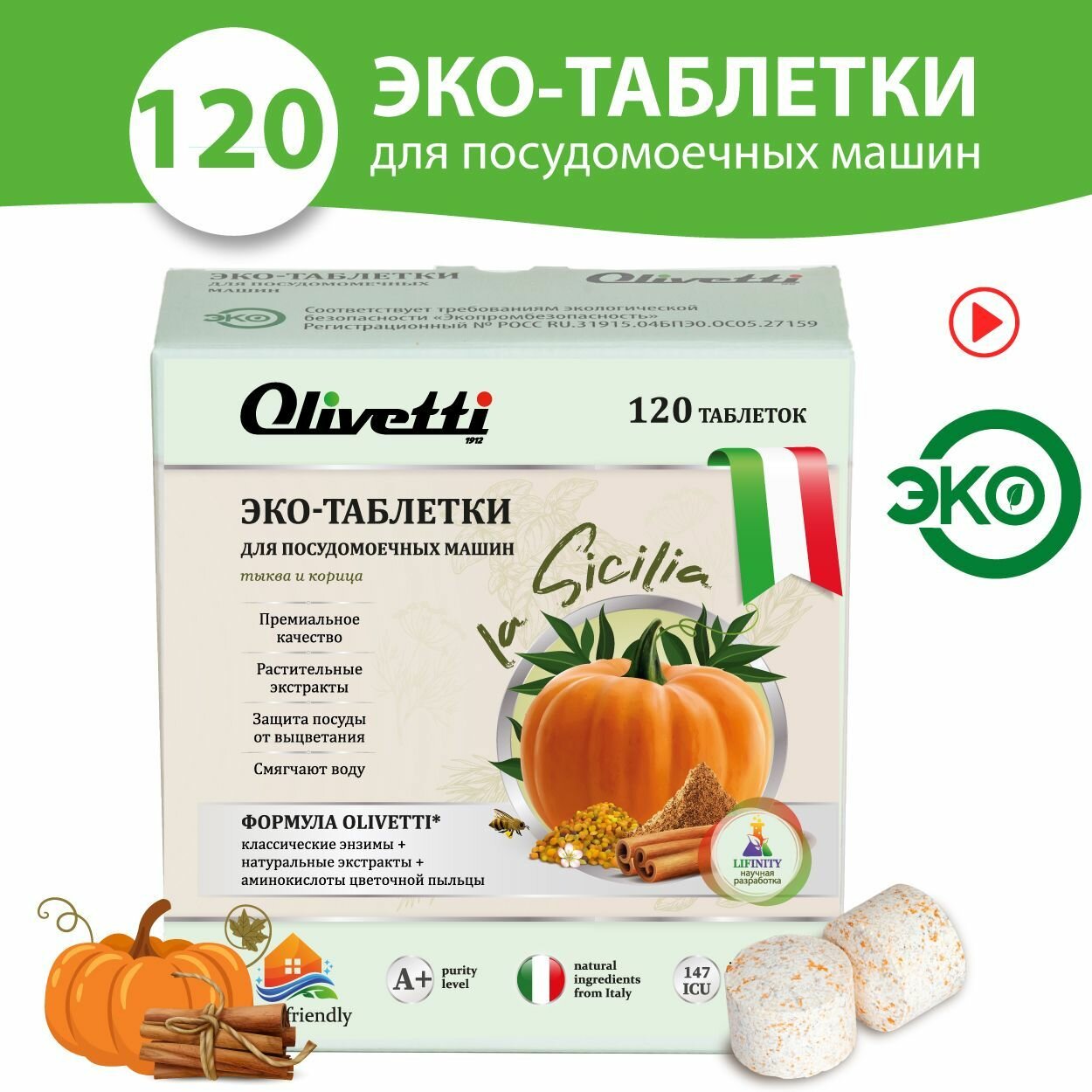 Olivetti Эко-таблетки для посудомоечных машин Тыква и корица 120 шт, без пятен и разводов, защита цвета