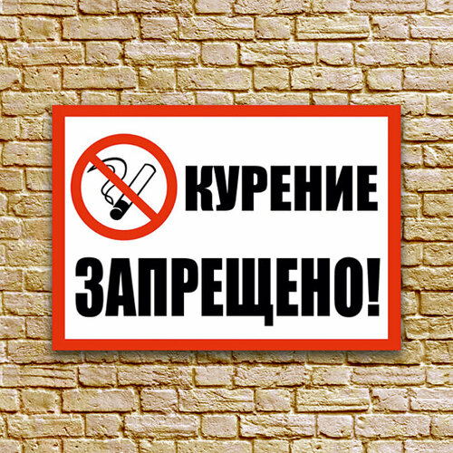 Табличка - "Курение запрещено", размер 21x30 см. (А4), ПВХ 3мм УФ печать (не выгорают)