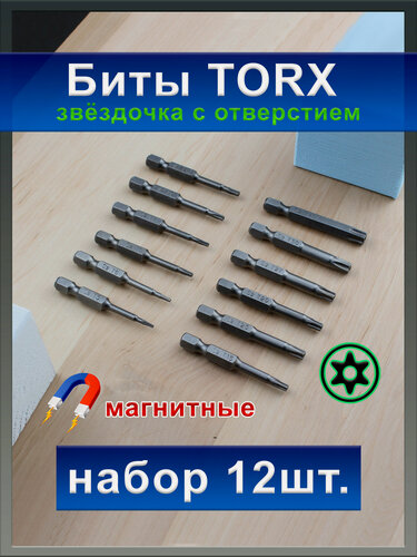 Изображение товара Набор магнитных бит TORX c отверстием, 12шт, 50мм, биты звёздочка с отверстием, для шуруповёрта, для отвёртки, S2 сталь