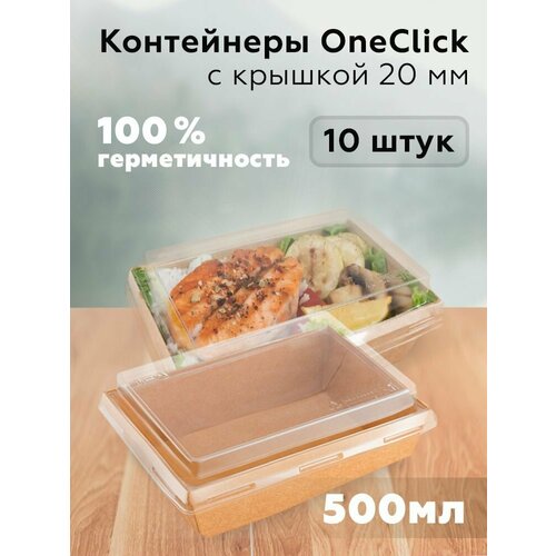 Контейнеры одноразовые с крышкой (крышка высотой 20 мм), 500 мл, 120х160 мм, крафт, 10 штук