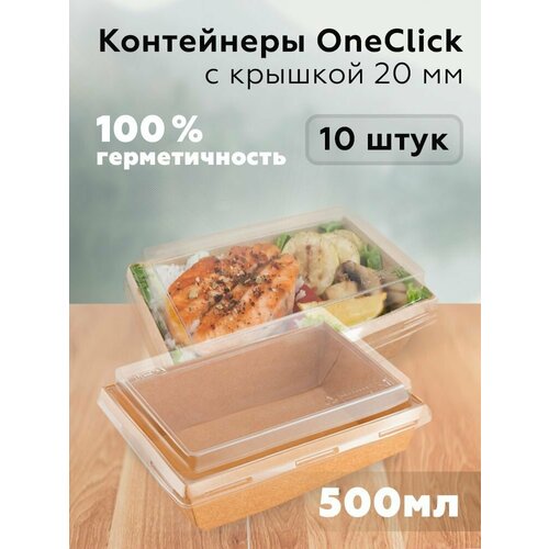 Контейнеры одноразовые с крышкой (крышка высотой 20 мм), 500 мл, 120х160 мм, крафт, 10 штук