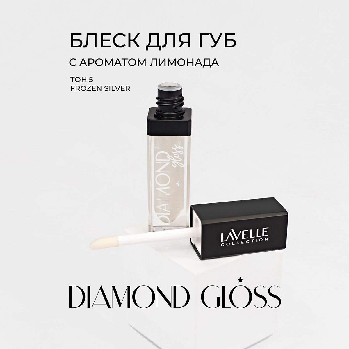 LavelleCollection блеск для губ Diamond gloss тон 05 frozen silver 5 мл