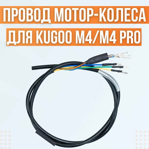 фото Провод для мотор-колеса электросамоката kugoo m4/m4 pro/max speed
