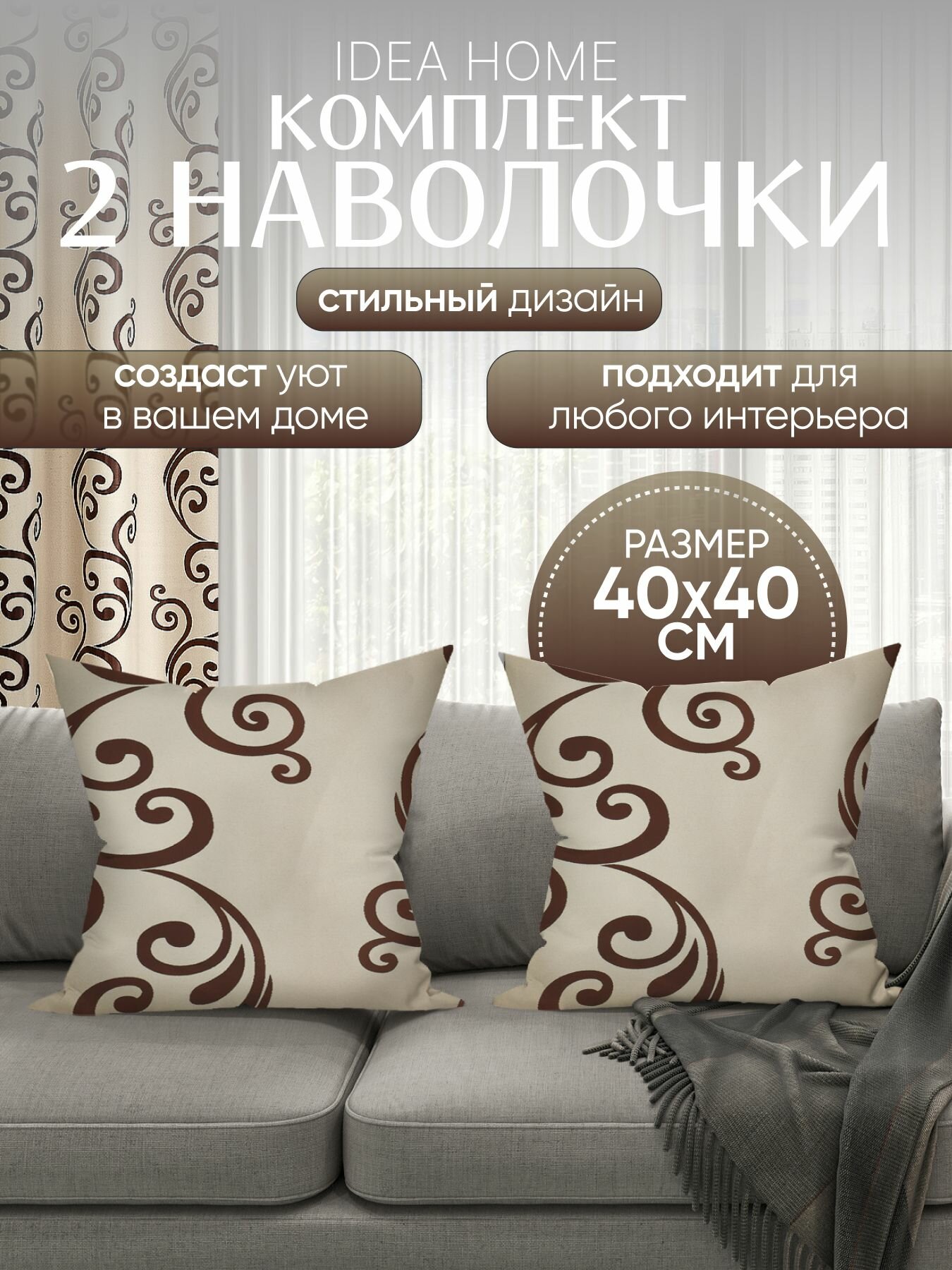 Декоративная наволочка чехол на подушку IDEA HOME 2 шт 40*40 см бежево-коричневые