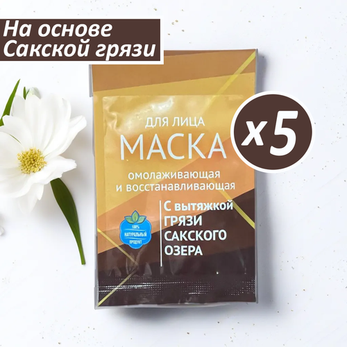 сакская грязь иловая сульфидная грязь сакского озера Маска для лица омолаживающая и восстанавливающая на основе грязи Сакского озера Сакские грязи Формула вашего здоровья, 5 шт, 15 мл.