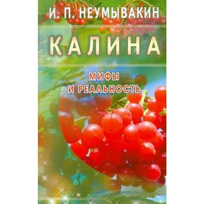 Калина. Мифы и реальность (Неумывакин И. П.) - фото №4