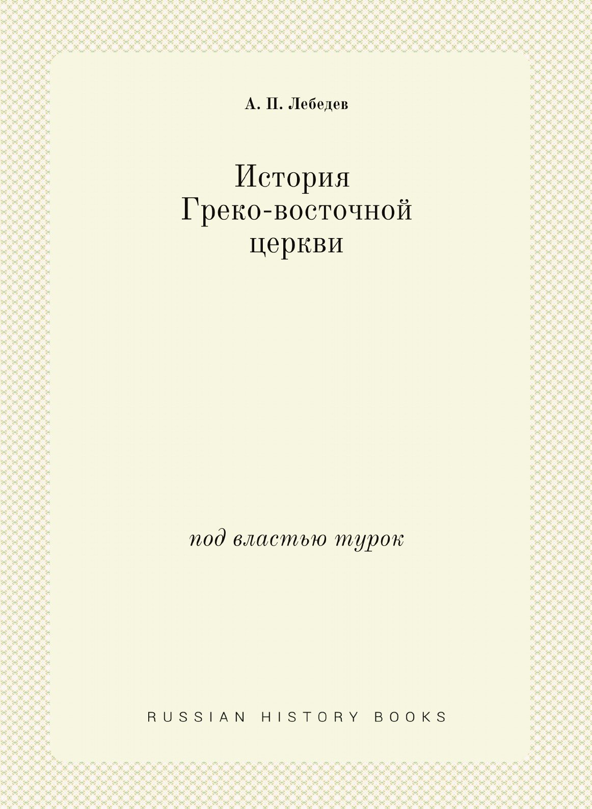Книга История Греко-восточной церкви под властью турок - фото №1