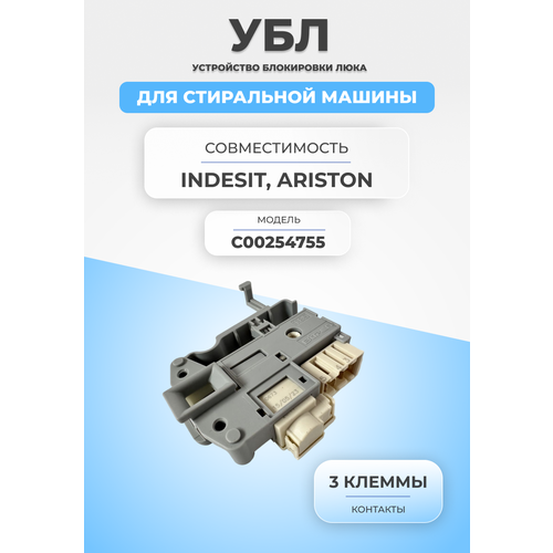 устройство блокировки люка indesit ariston bitron зам c00285597 c00254755 bitron Замок блокировки люка для стиральной машины C00254755