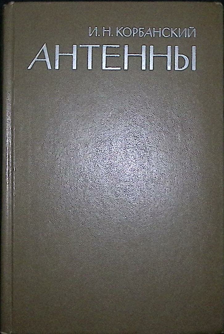 Книга "Антенны" 1973 И. Корбанский Москва Твёрдая обл. 336 с. С ч/б илл