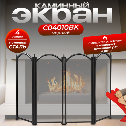 Экран каминный LK C04010BK 4 секции экран каминный c31030bk черный