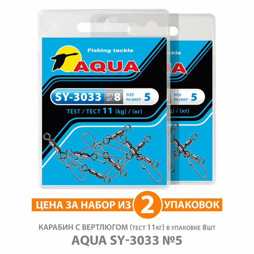 карабин с вертлюгом для рыбалки aqua sy 3033 10 8kg 2уп по 8шт Карабин с вертлюгом для рыбалки AQUA SY-3033 №05 11kg 2уп по 8шт