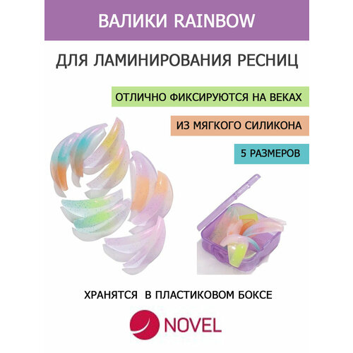 NOVEL Валики для ламинирования ресниц Rainbow, 5 размеров