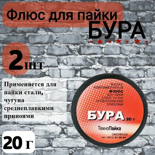 Бура флюс для пайки 20 гр. 2 шт.