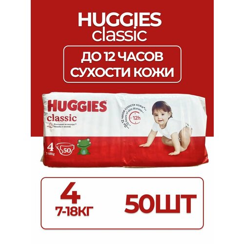 "Huggies Classic 4" - подгузники для малышей весом от 7 до 18кг, 50 штук в упаковке, цвет белый