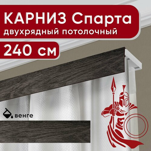 Карниз двухрядный потолочный с декоративной планкой, пластмассовый Спарта, венге 240 см Уют