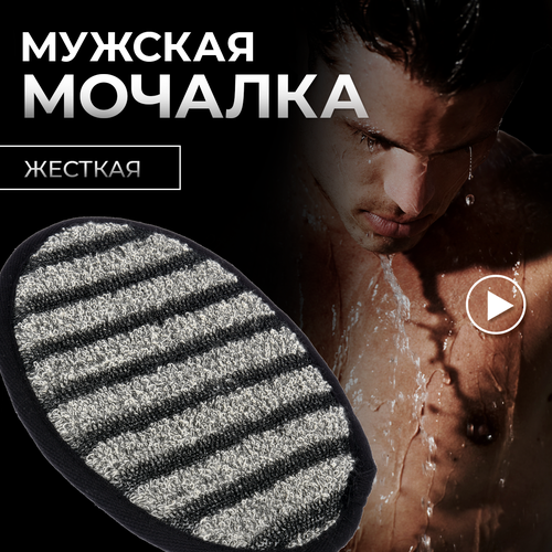 Банные штучки Мочалка Мужская спонж, 41262, 1 шт. черный/серый 1