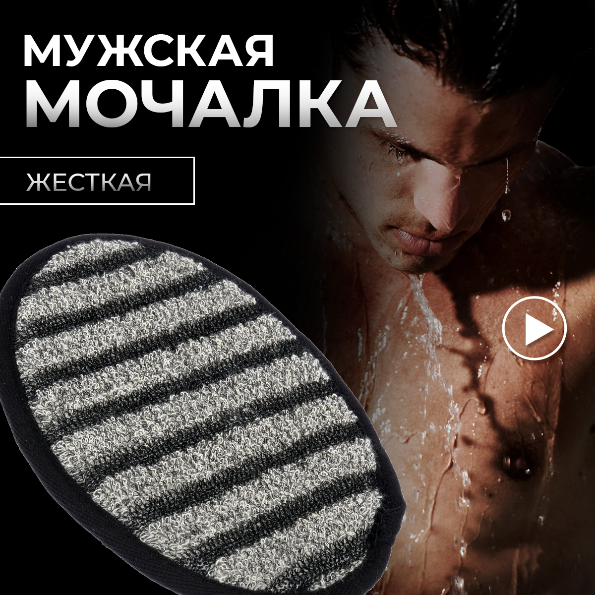 Банные штучки Мочалка Мужская спонж 41262