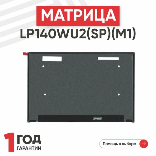Матрица (экран) LP140WU2(SP)(M1) матрица lp140wu2 sp m1