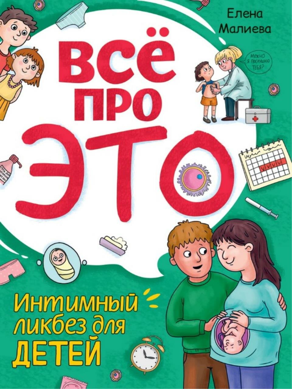 Книга Всё про это. Интимный ликбез для детей, 64 стр. - фото №2