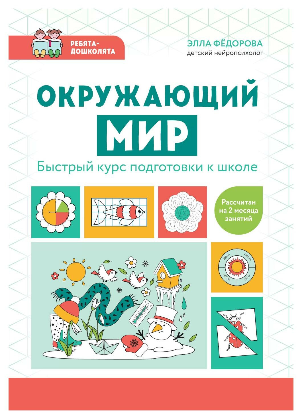 Окружающий мир. Быстрый курс подготовки к школе - фото №5