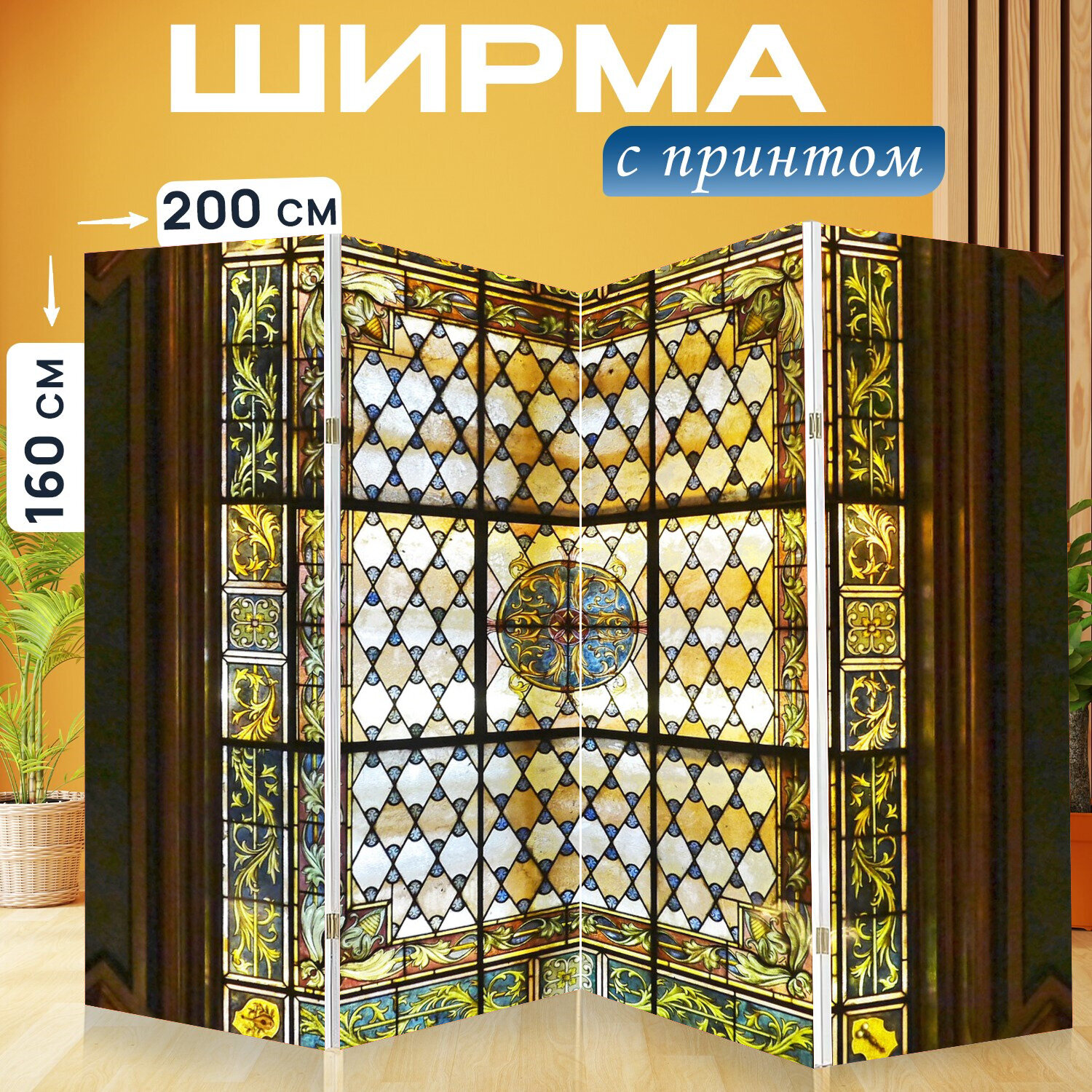 Ширма перегородка с принтом "Потолочный светильник, искусство остекления, витраж" на холсте - 200x160 см. для зонирования, раскладная