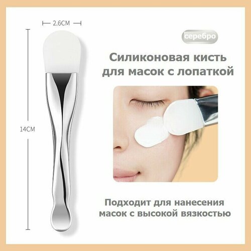 Силиконовая кисть для масок Gecomo с лопаткой (серебро), 1 шт. кисть для лица силиконовая