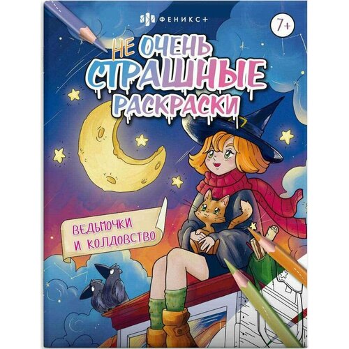 Раскраска для детей Ведьмочки и колдовство 8 листов, 2 шт ивахнова т в худ ведьмочки и колдовство не очень страшные раскраски