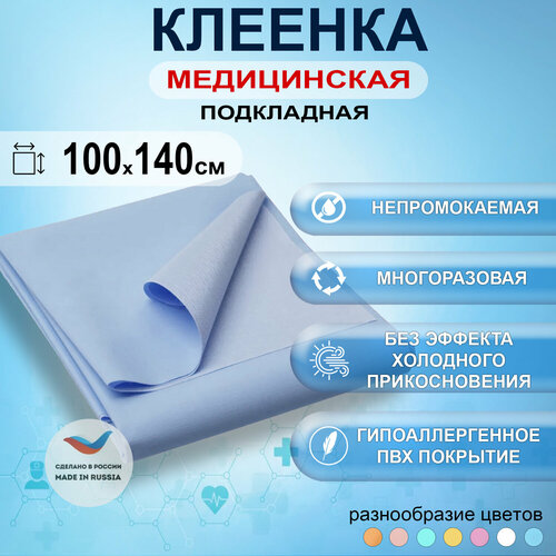 Клеенка медицинская подкладная с ПВХ-покрытием для лежачих больных 100x140см, цвет голубой многоразовая клеенка inseense с пвх покрытием с тесьмой 50 х 70 см бежевый с рисунком