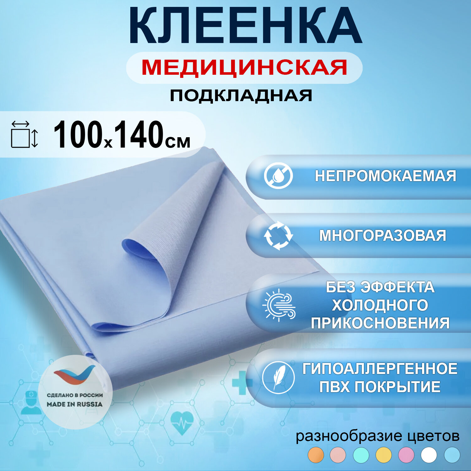 Клеенка медицинская подкладная с ПВХ-покрытием для лежачих больных 100x140см, цвет белый