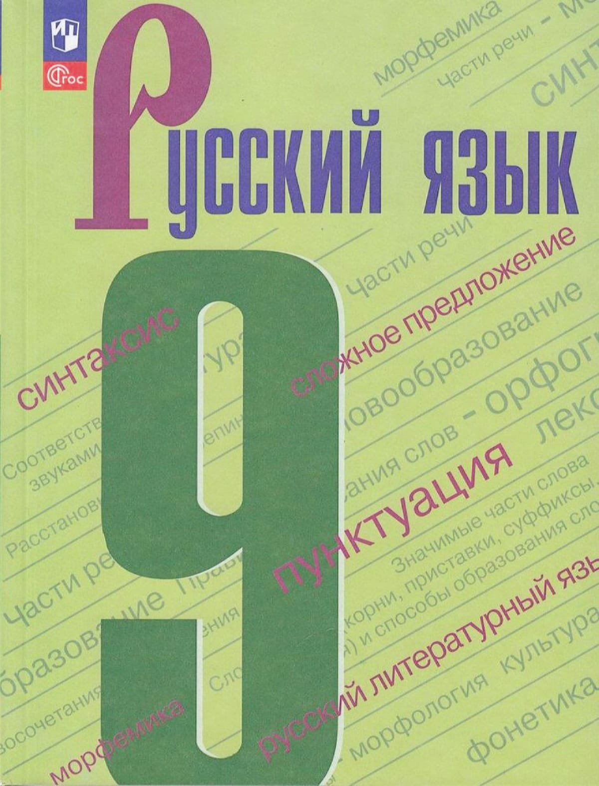 У 9кл ФГОС Бархударов С. Г, Крючков С. Е, Максимов Л. Ю. Русский язык (5-е изд, перераб.), (Просвещение, 2023), Обл, c.288