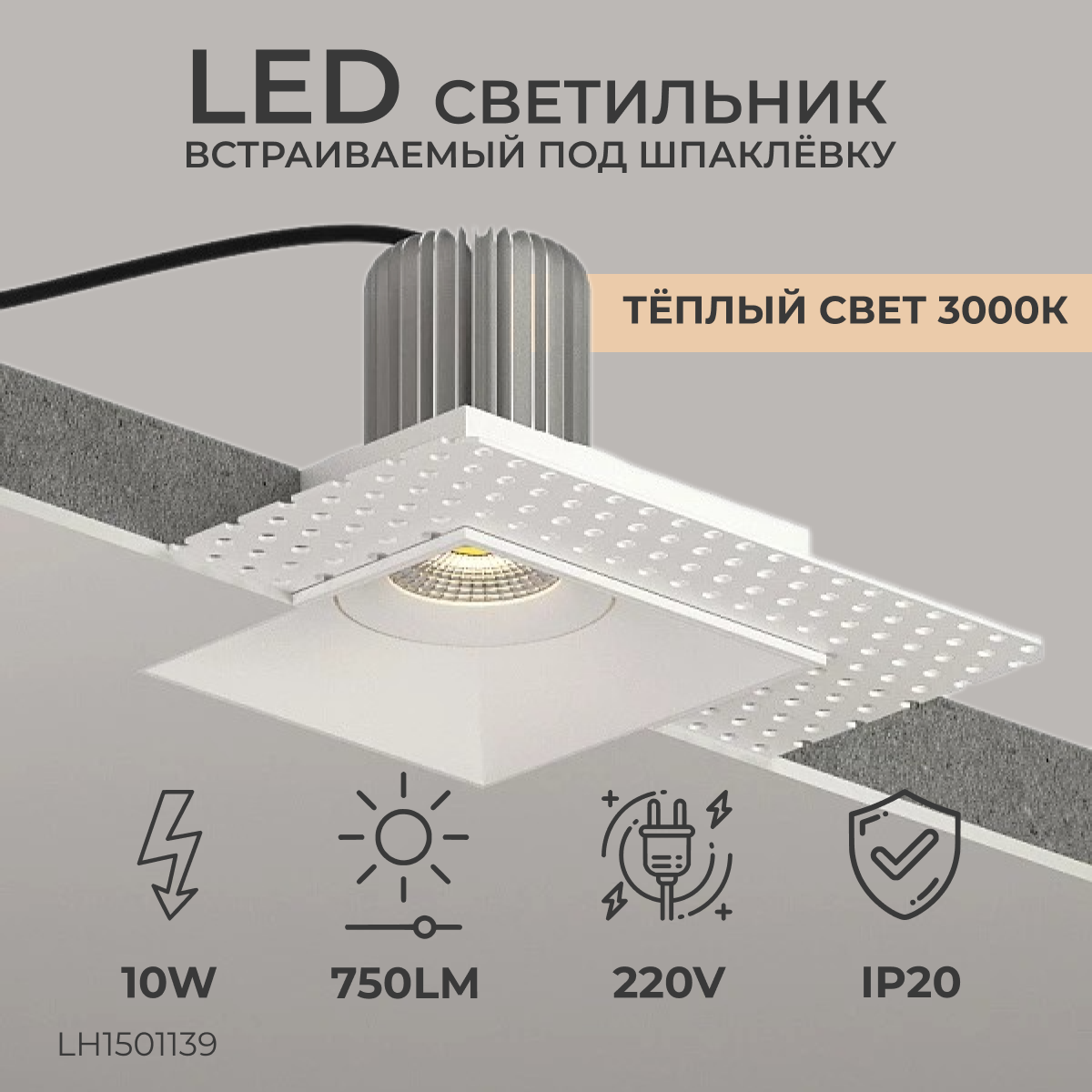 Встраиваемый светодиодный светильник под шпаклевку, спот потолочный LH1501139