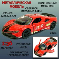 Металлическая инерционная модель машины.;
Уменьшенная копия машины в масштабе 1:36.;
Игрушка оснащена инерционным механизмом. Чтобы она поехала вперед,  ...