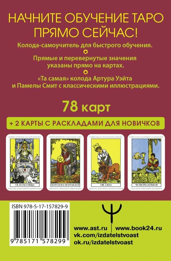 Таро Уэйта. Первая обучающая колода. Прямое и перевернутое значение каждой карты - фото №4