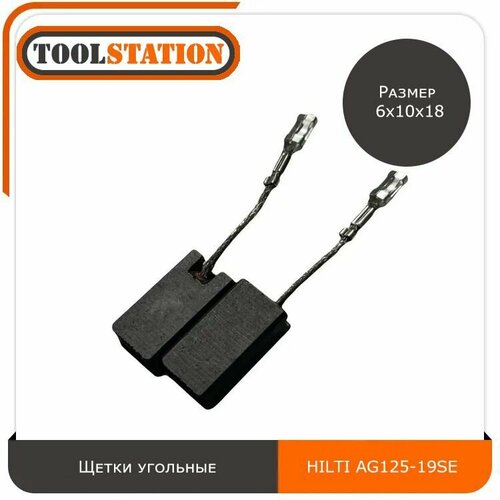 Щетки угольные для УШМ HILTI AG125-19SE размер 6х10х18