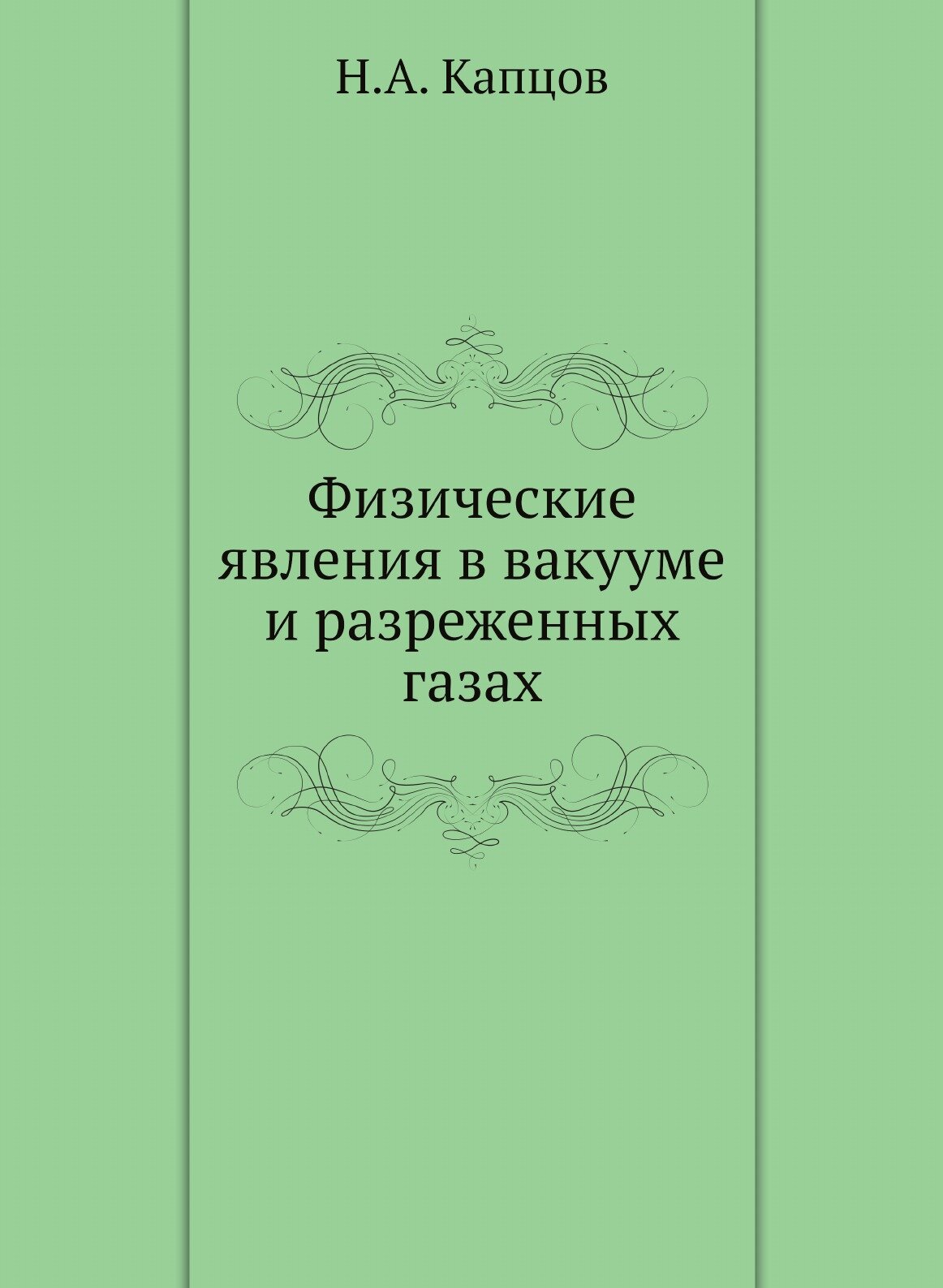 Физические явления в вакууме и разреженных газах