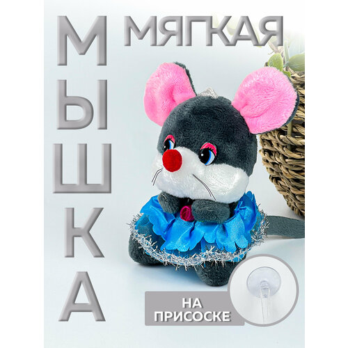 Мышка игрушка для детей