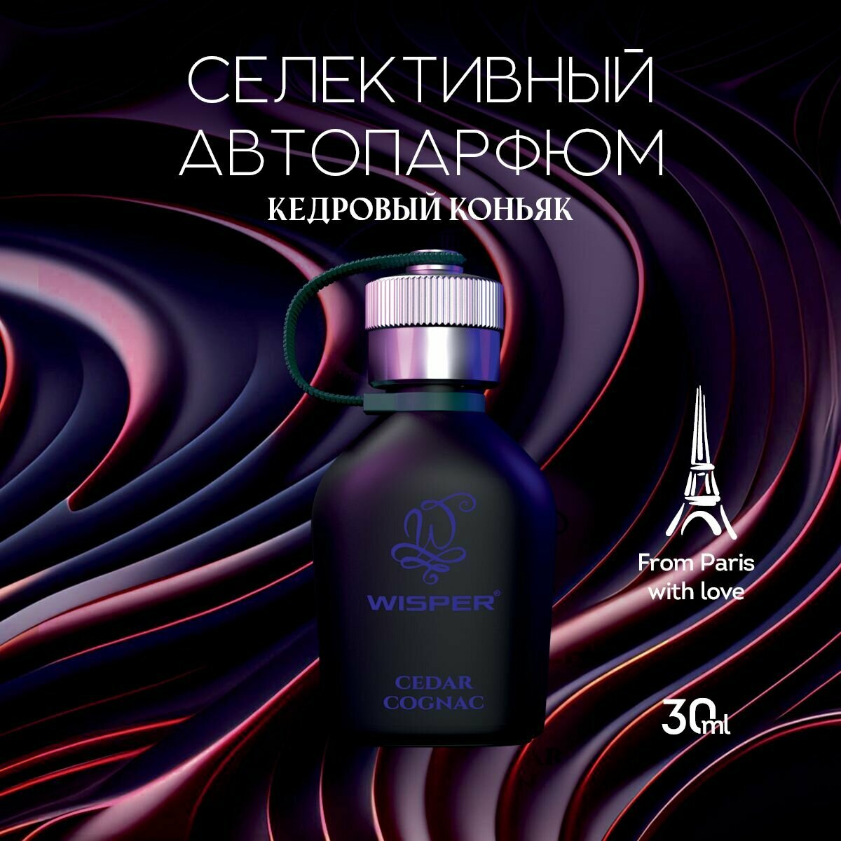 Ароматизатор для автомобиля, автопарфюм, ароматизатор в машину Wisper Cedar Cognac