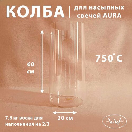 Колба для насыпной свечи AURA 2060 см 7587₽