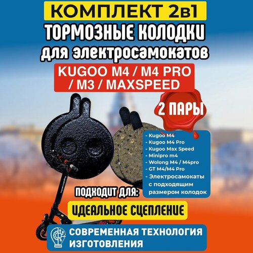 Тормозные колодки для электросамоката Kugoo M4 / M4 PRO / Maxspeed. Комплект 1+1 тормозные колодки для электросамоката kugoo m4 m4 pro m3 maxspeed