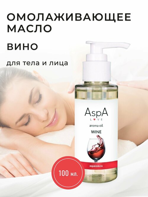 AspA Love Масло для массажа тела лица Вино натуральное 100 мл
