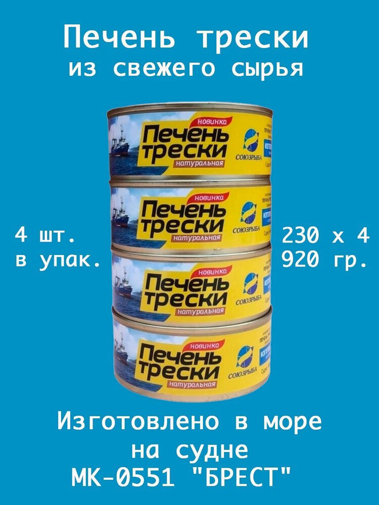 Печень трески натуральная Союзрыба изготовлено в море из свежего сырья, набор из 4 шт по 230 гр ж/б