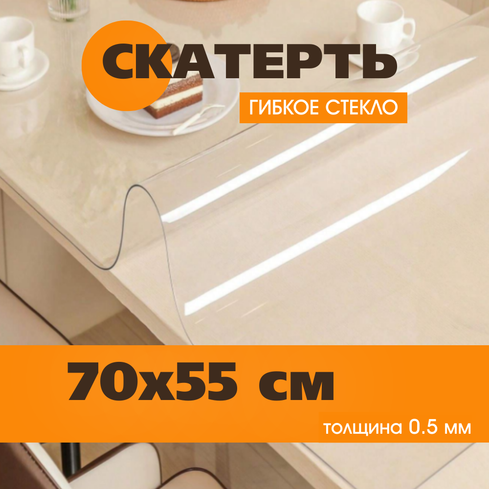 Скатерть Soft Glass, ПВХ, антискользящая, прозрачная, 70 см x 55 см