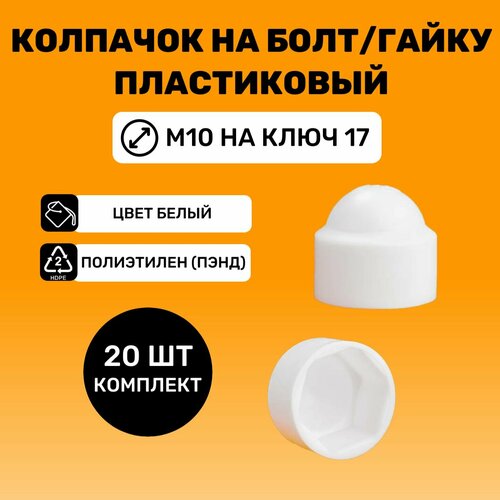 Колпачок на болт/гайку М10 под ключ 17 цвет Белый (20 шт.)