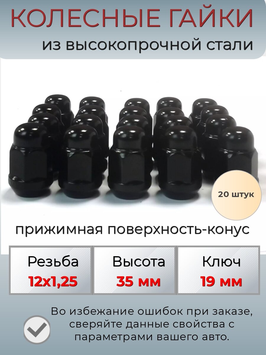Комплект колесных гаек М12х1,25 (конус, ключ 19 мм ) комплект 20 штук, цвет черный