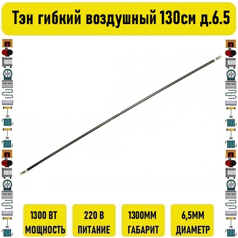 Тэн гибкий воздушный 1300вт 130см д.6.5